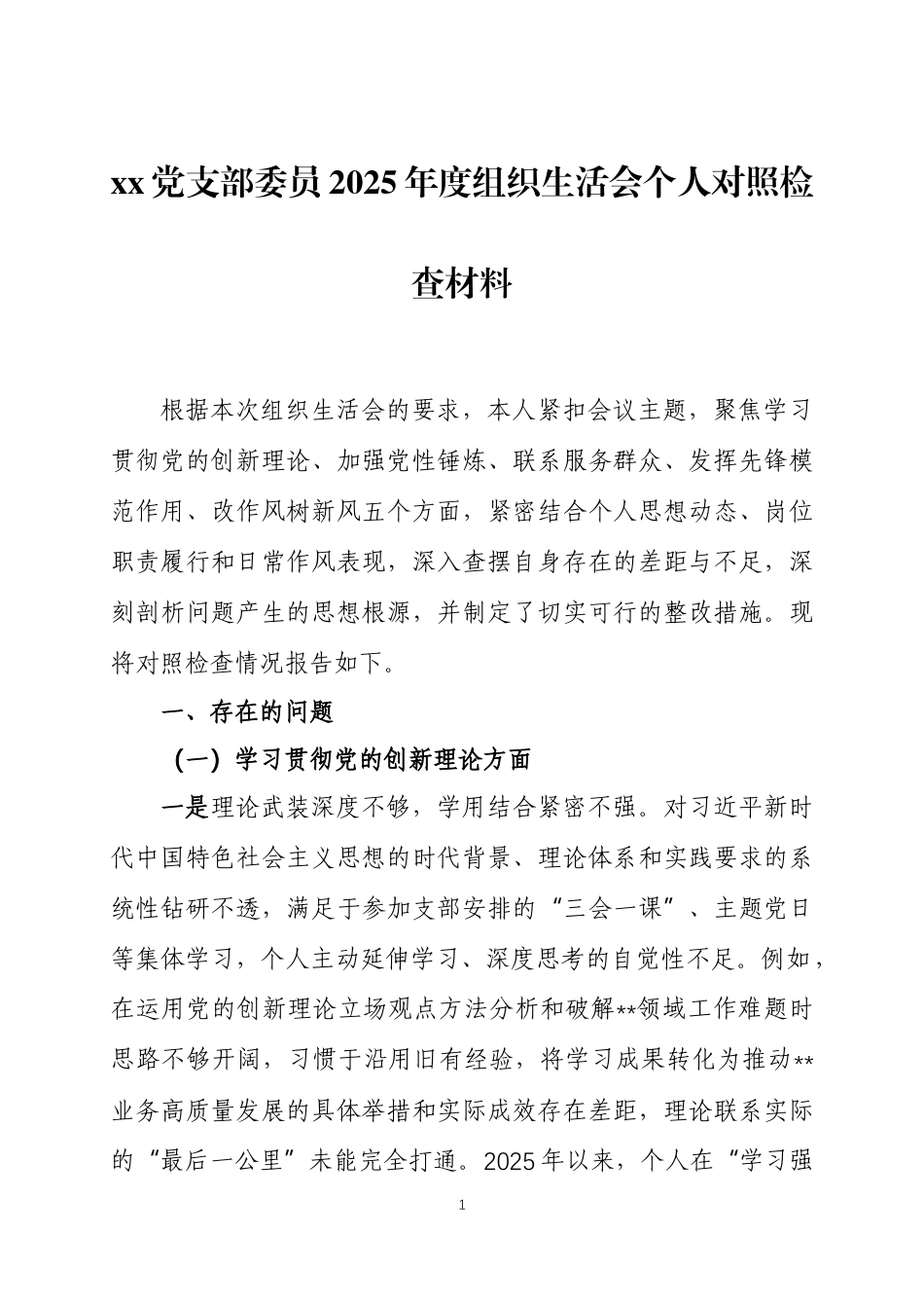 党支部委员2025年度组织生活会个人对照检查材料两篇.docx_第1页