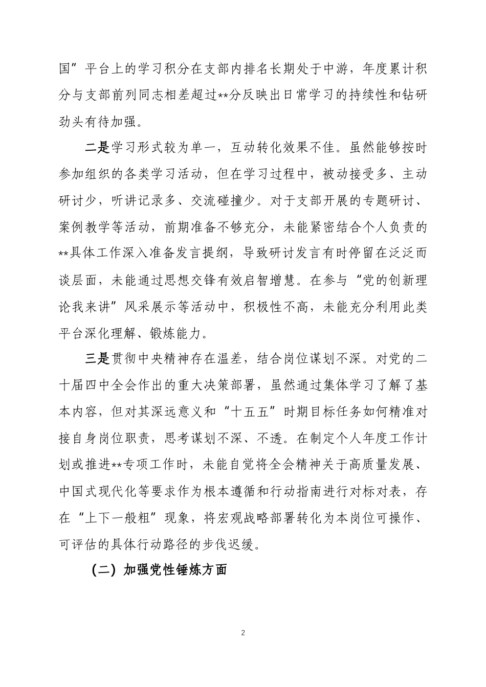 党支部委员2025年度组织生活会个人对照检查材料两篇.docx_第2页