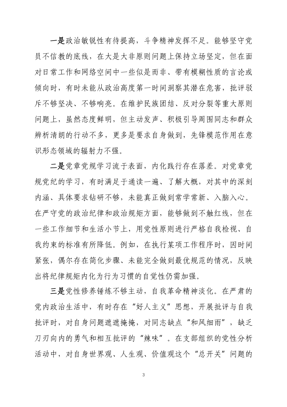 党支部委员2025年度组织生活会个人对照检查材料两篇.docx_第3页