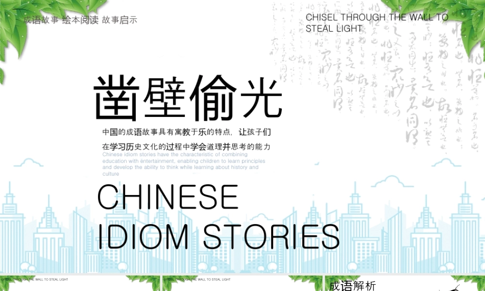 成语故事《凿壁偷光》绘本阅读故事启示寓意启示.pptx