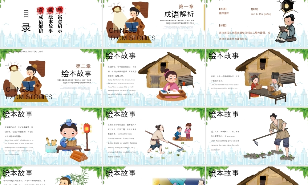 成语故事《凿壁偷光》绘本阅读故事启示寓意启示.pptx