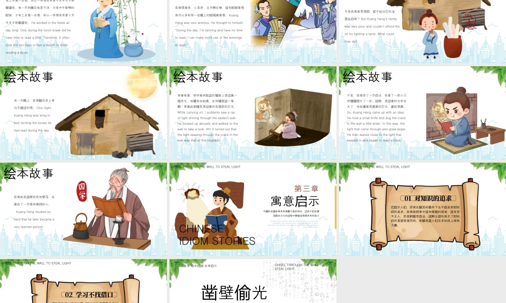 成语故事《凿壁偷光》绘本阅读故事启示寓意启示.pptx