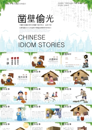 成语故事《凿壁偷光》绘本阅读故事启示寓意启示.pptx