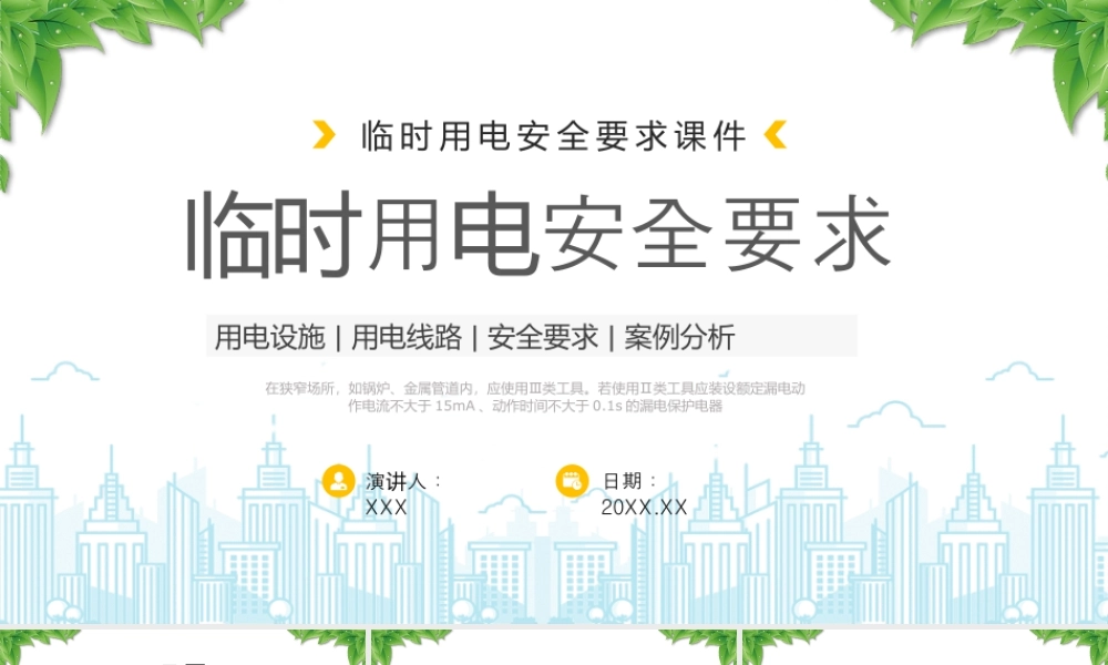 临时用电安全培训课件用电设施用电线路安全要求案例分析.pptx