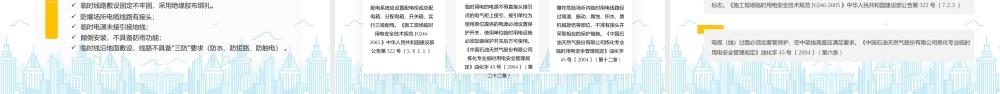 临时用电安全培训课件用电设施用电线路安全要求案例分析.pptx