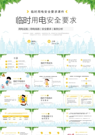 临时用电安全培训课件用电设施用电线路安全要求案例分析.pptx