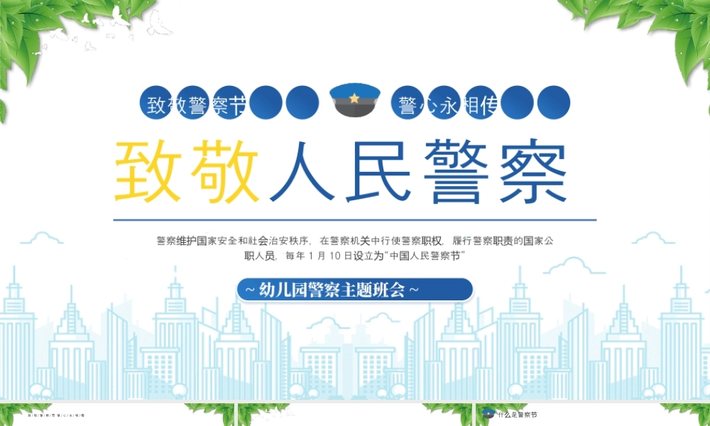 幼儿园警察主题班会致敬警察节警心永相传.pptx
