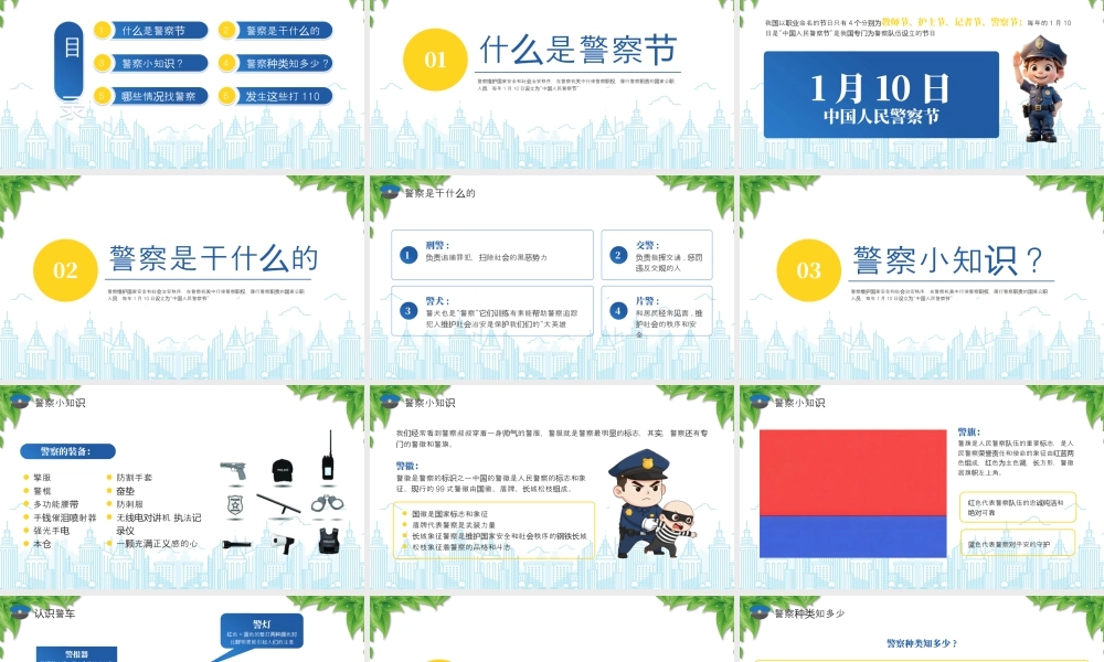 幼儿园警察主题班会致敬警察节警心永相传.pptx
