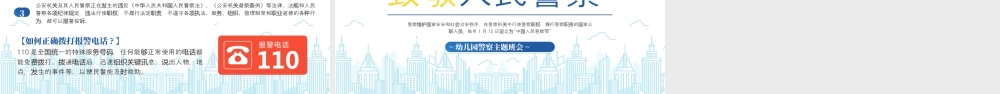 幼儿园警察主题班会致敬警察节警心永相传.pptx