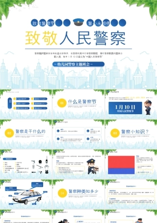 幼儿园警察主题班会致敬警察节警心永相传.pptx
