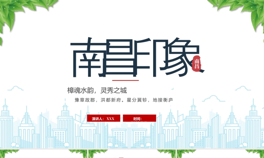 樟魂水韵灵秀之城南昌印象南昌旅游景点介绍.pptx