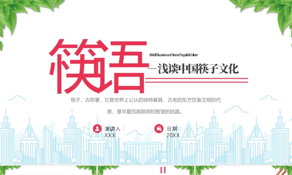筷语浅谈中国筷子文化筷子起源与历史演变筷子的功能与礼仪.pptx