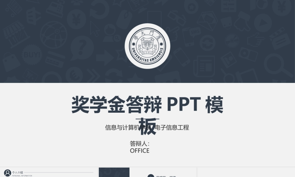 厦门大学奖学金答辩PPT模板.pptx