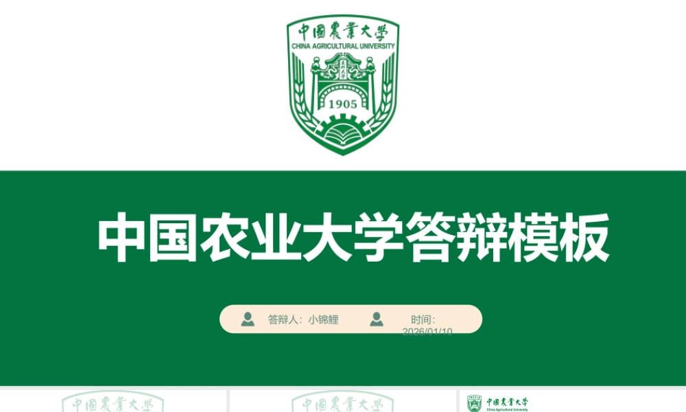 中国农业大学-答辩模板.pptx