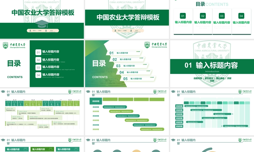 中国农业大学-答辩模板.pptx