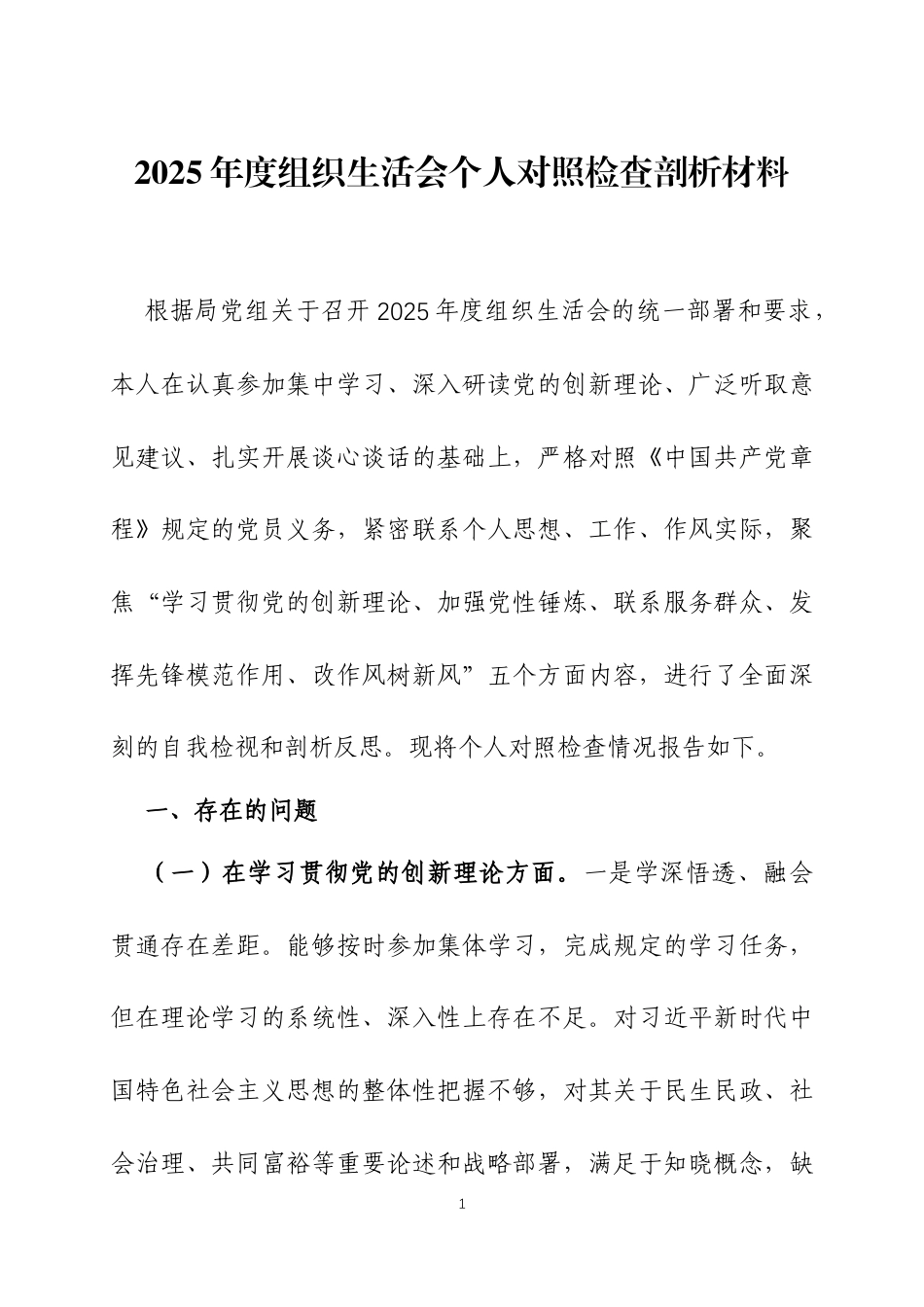 2025年度组织生活会个人对照检查剖析材料三篇.docx_第1页
