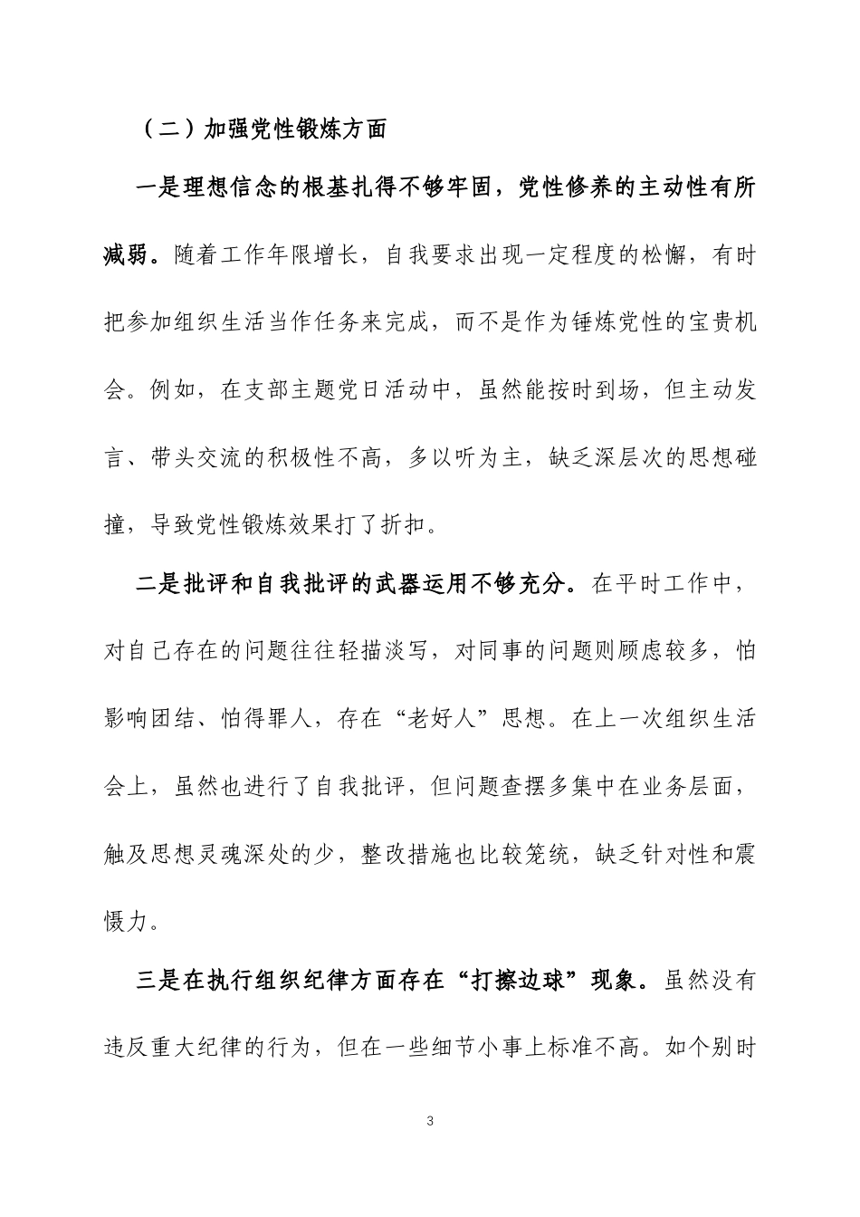 2025年度组织生活会个人发言材料三篇.docx_第3页