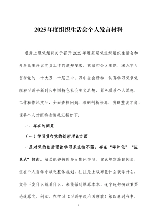 2025年度组织生活会个人发言材料三篇.docx