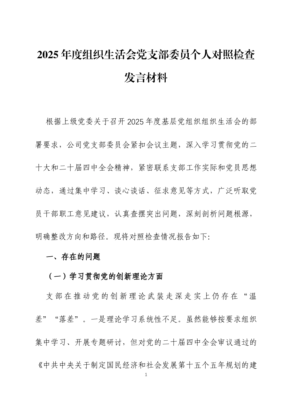 2025年度组织生活会党支部委员个人对照检查发言材料三篇.docx_第1页
