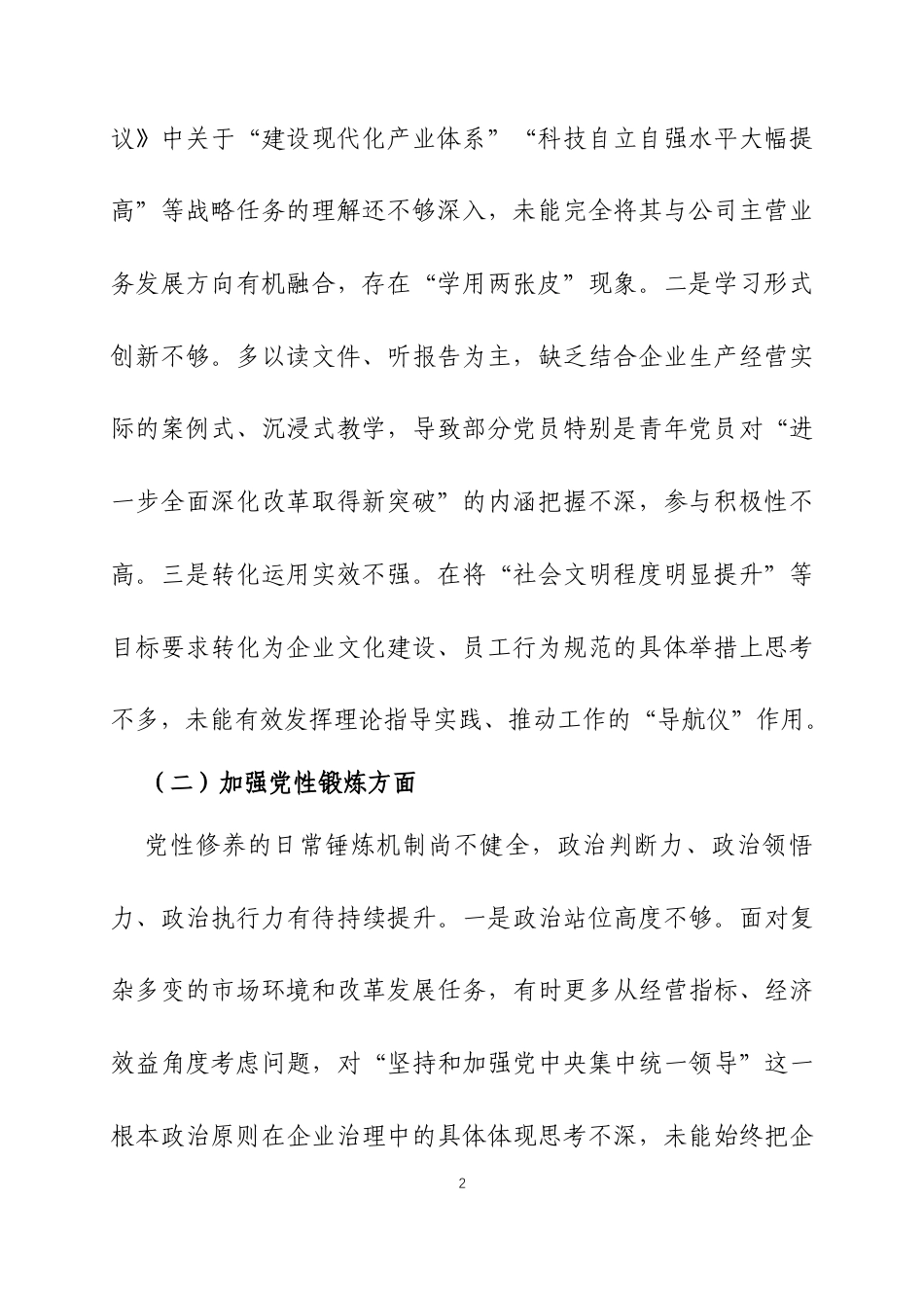2025年度组织生活会党支部委员个人对照检查发言材料三篇.docx_第2页