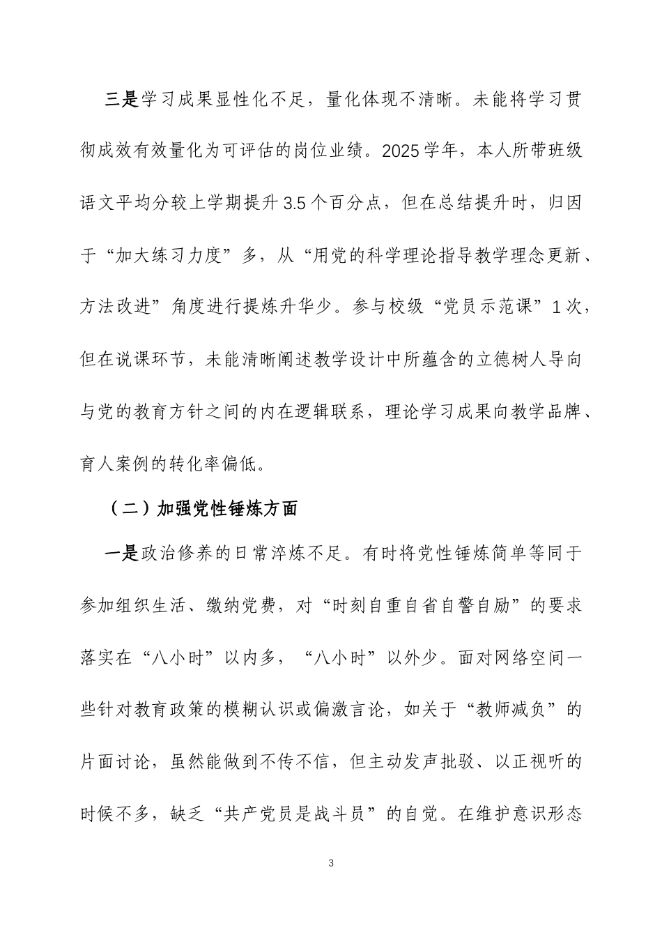 2025年度组织生活会普通党员个人对照检查材料两篇.docx_第3页