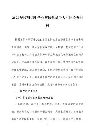 2025年度组织生活会普通党员个人对照检查材料两篇.docx
