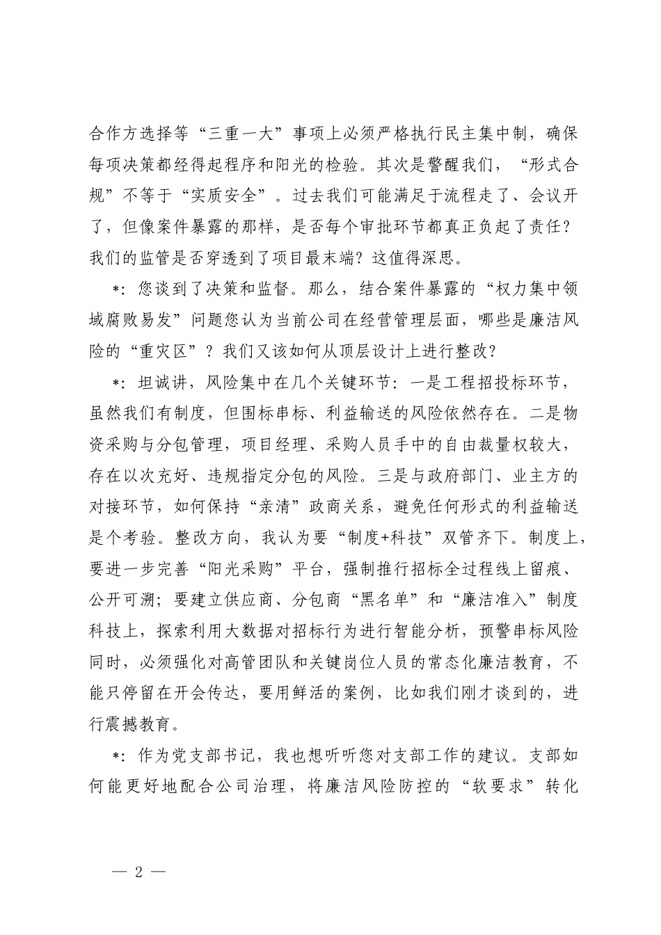 2026年国有企业党支部以案促改专题组织生活会会前谈心谈话记录.docx_第2页