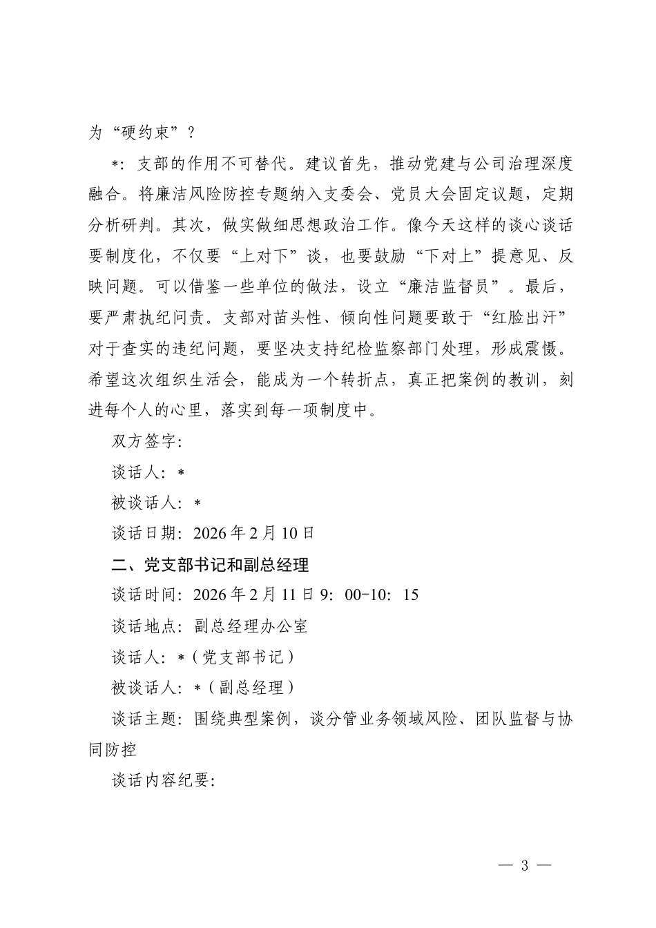 2026年国有企业党支部以案促改专题组织生活会会前谈心谈话记录.docx_第3页