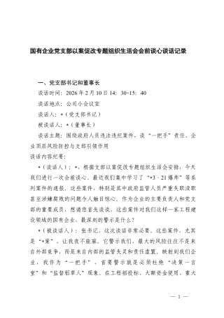 2026年国有企业党支部以案促改专题组织生活会会前谈心谈话记录.docx