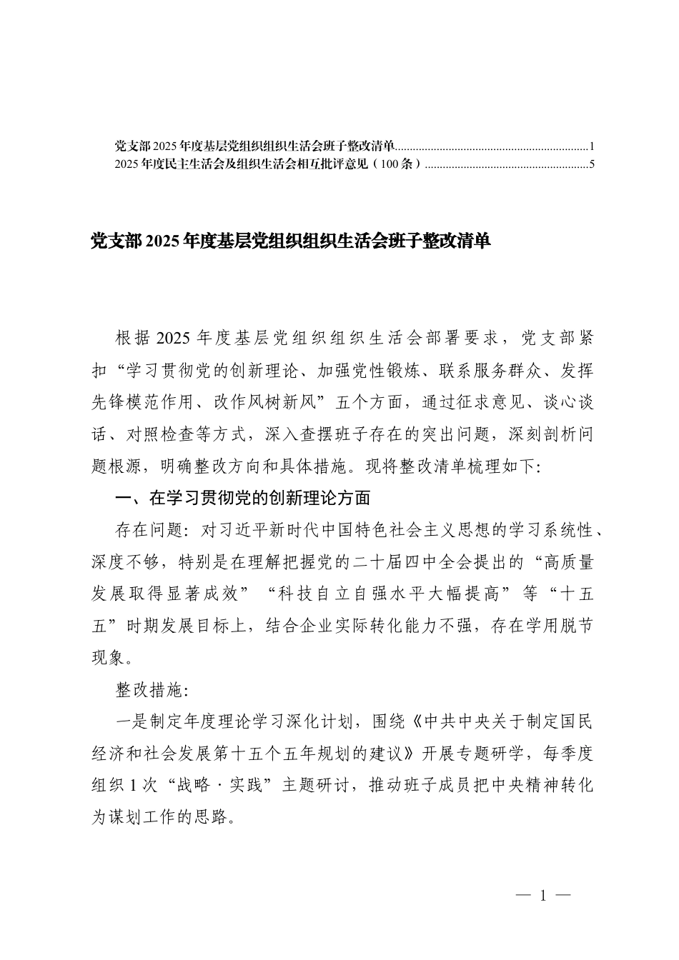 党支部2025年度基层党组织组织生活会班子整改清单+2025年度民主生活会及组织生活会相互批评意见.docx_第1页