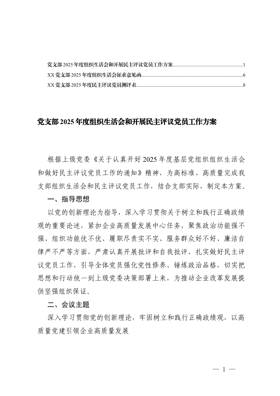 党支部2025年度组织生活会和开展民主评议党员工作方案（党支部2025年度民主评议党员测评表、征求意见函）.docx_第1页
