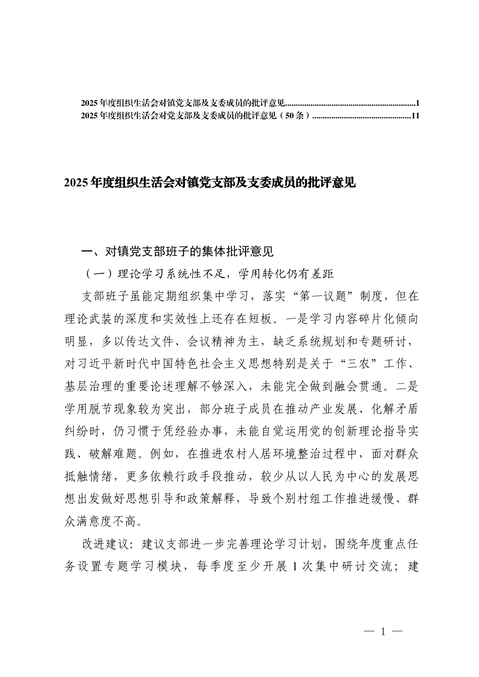 2025年度组织生活会对镇党支部及支委成员的批评意见+对党支部及支委成员的批评意见.docx_第1页