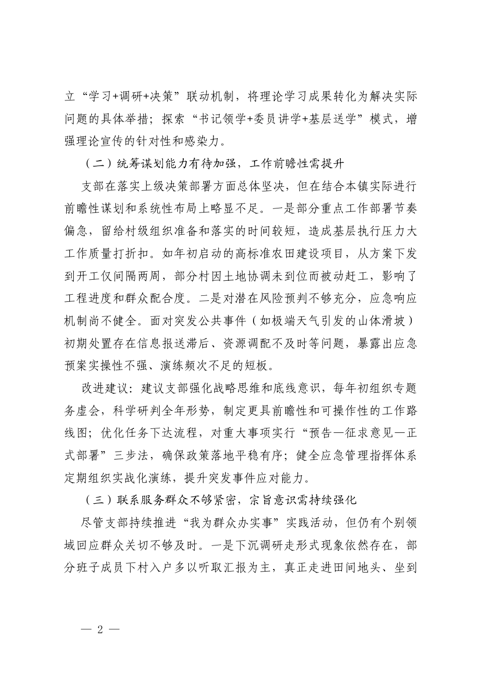 2025年度组织生活会对镇党支部及支委成员的批评意见+对党支部及支委成员的批评意见.docx_第2页
