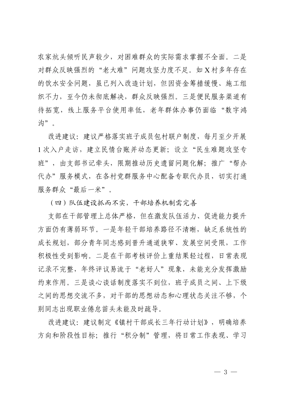 2025年度组织生活会对镇党支部及支委成员的批评意见+对党支部及支委成员的批评意见.docx_第3页