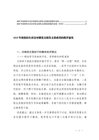 2025年度组织生活会对镇党支部及支委成员的批评意见+对党支部及支委成员的批评意见.docx