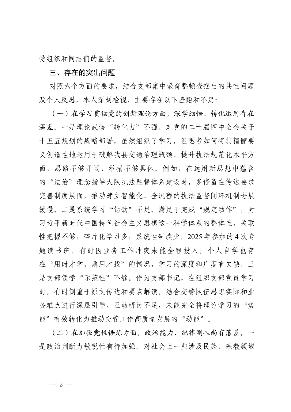 在加强理论武装方面；在执行上级组织决定方面在严格组织生活等六个方面+反面典型案例剖析情况 党支部书记2025年度组织生活会个人对照检查材料.docx_第2页
