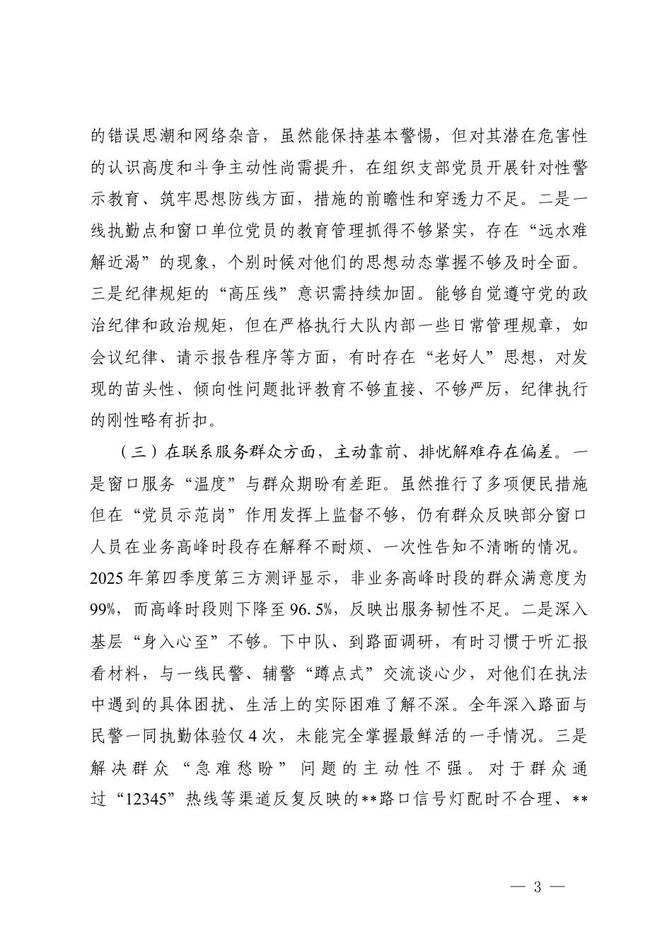 在加强理论武装方面；在执行上级组织决定方面在严格组织生活等六个方面+反面典型案例剖析情况 党支部书记2025年度组织生活会个人对照检查材料.docx_第3页