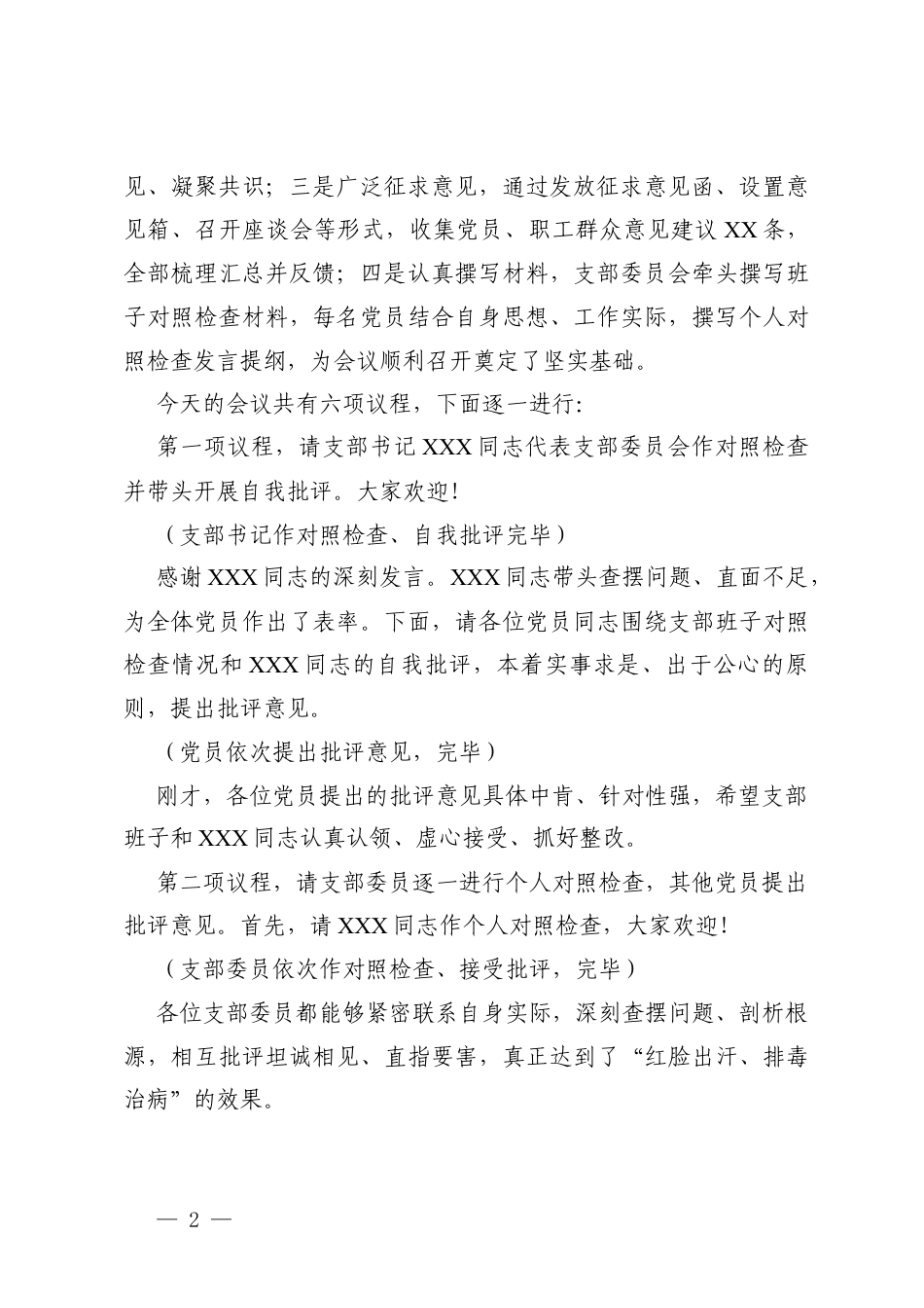 2篇 XX党支部2025年度组织生活会暨民主评议党员主持词.docx_第2页