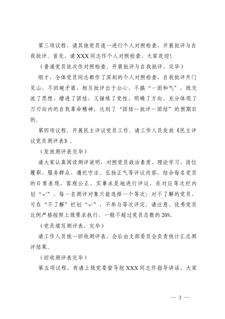 2篇 XX党支部2025年度组织生活会暨民主评议党员主持词.docx_第3页