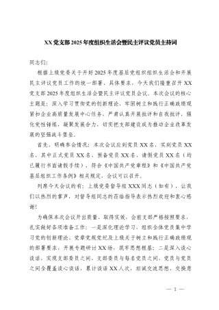 2篇 XX党支部2025年度组织生活会暨民主评议党员主持词.docx