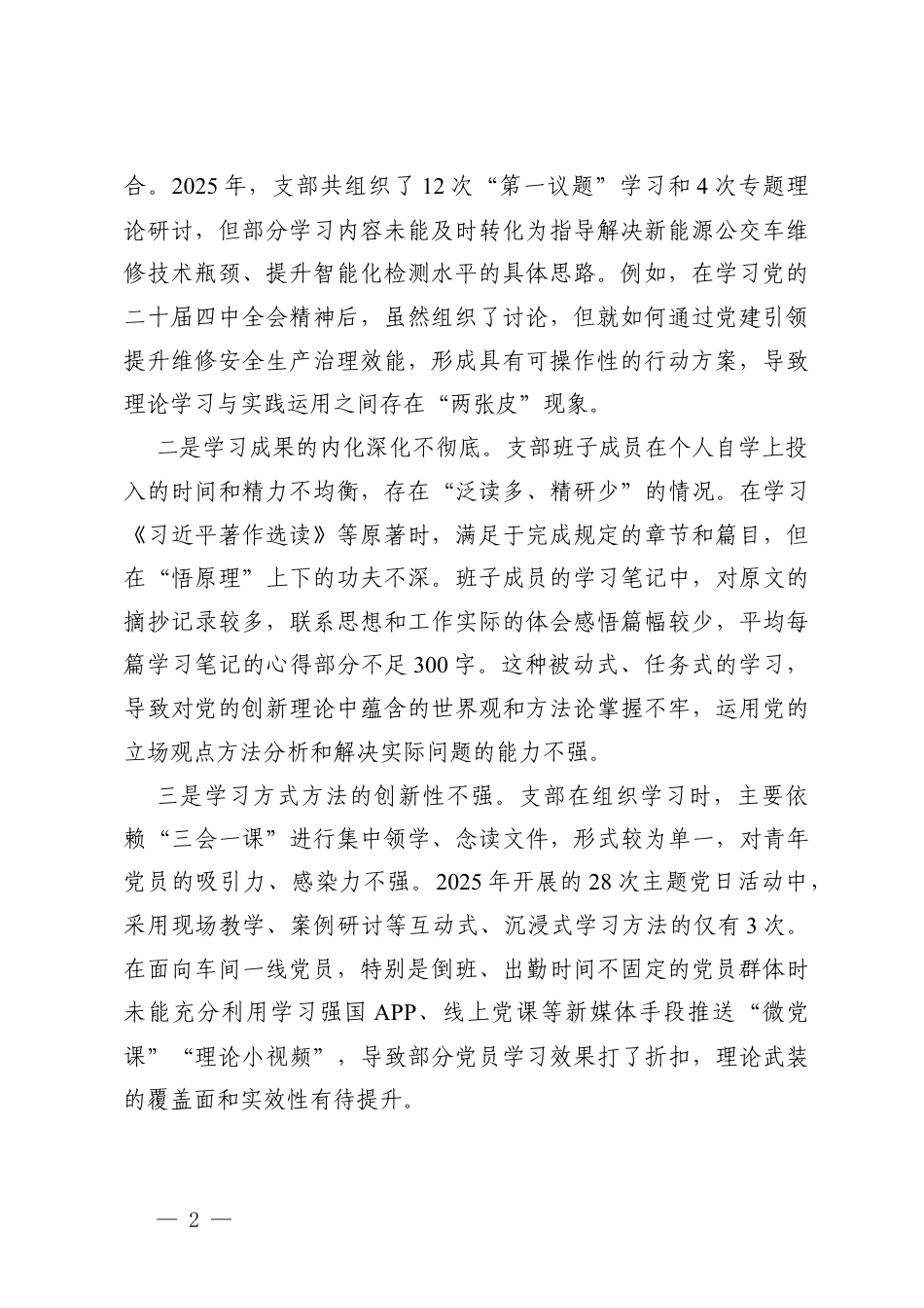 （在加强理论武装；在执行上级组织决定；在严格组织生活；在加强党员管理监督；在做好群众工作；在抓好自身建设六个方面）村党支部2025年度组织生活会班子对照检查材料.docx_第2页