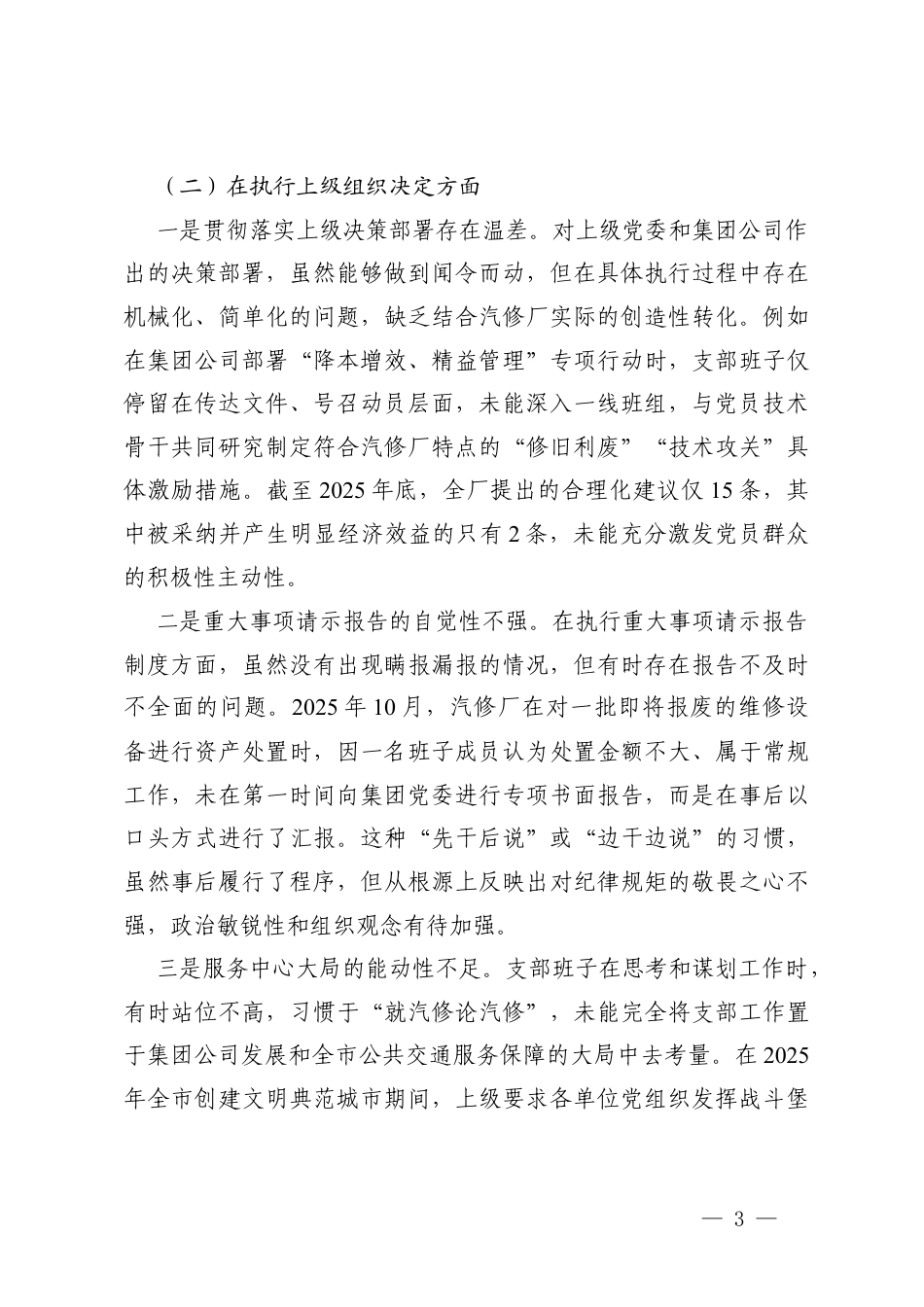 （在加强理论武装；在执行上级组织决定；在严格组织生活；在加强党员管理监督；在做好群众工作；在抓好自身建设六个方面）村党支部2025年度组织生活会班子对照检查材料.docx_第3页