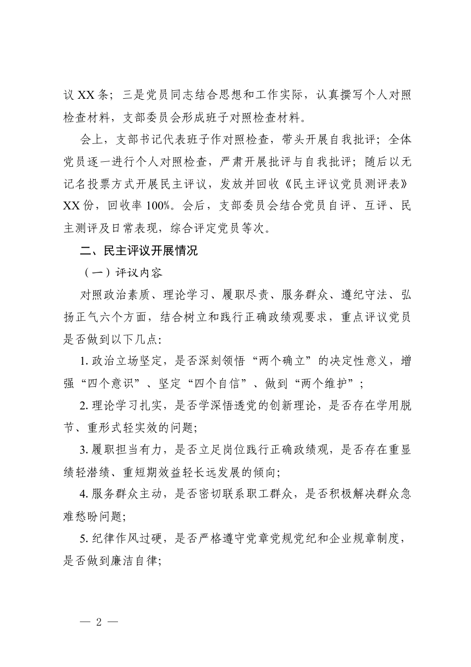 企业2025年度组织生活会和民主评议党员主持词+党支部2025年度组织生活会民主评议党员情况总结报告.docx_第2页