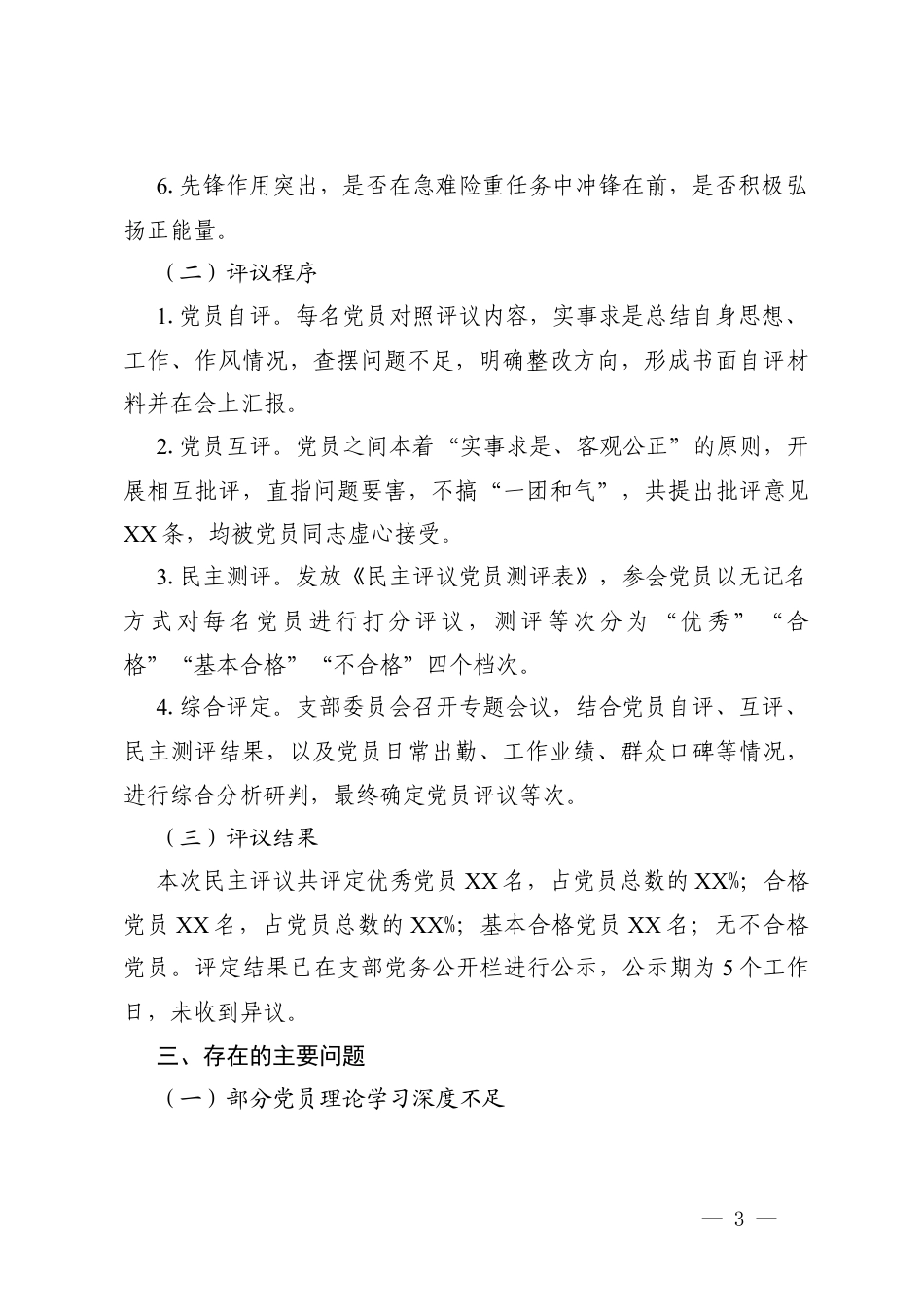 企业2025年度组织生活会和民主评议党员主持词+党支部2025年度组织生活会民主评议党员情况总结报告.docx_第3页