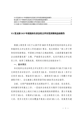 企业2025年度组织生活会和民主评议党员主持词+党支部2025年度组织生活会民主评议党员情况总结报告.docx