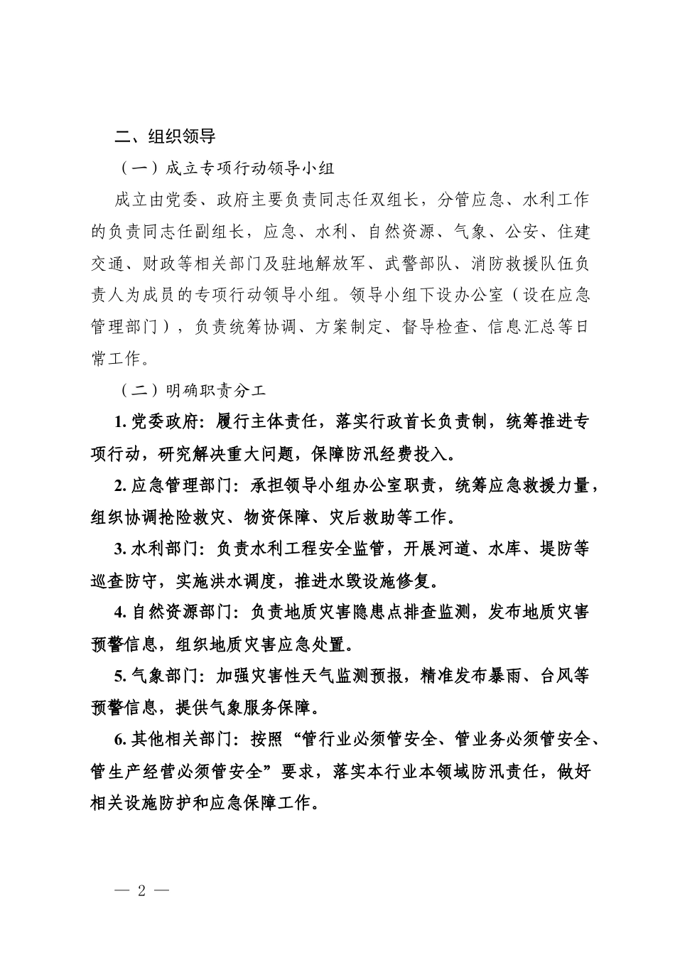 2篇 2026年“防大汛、抗大洪、抢大险、保安全”专项行动方案.docx_第2页