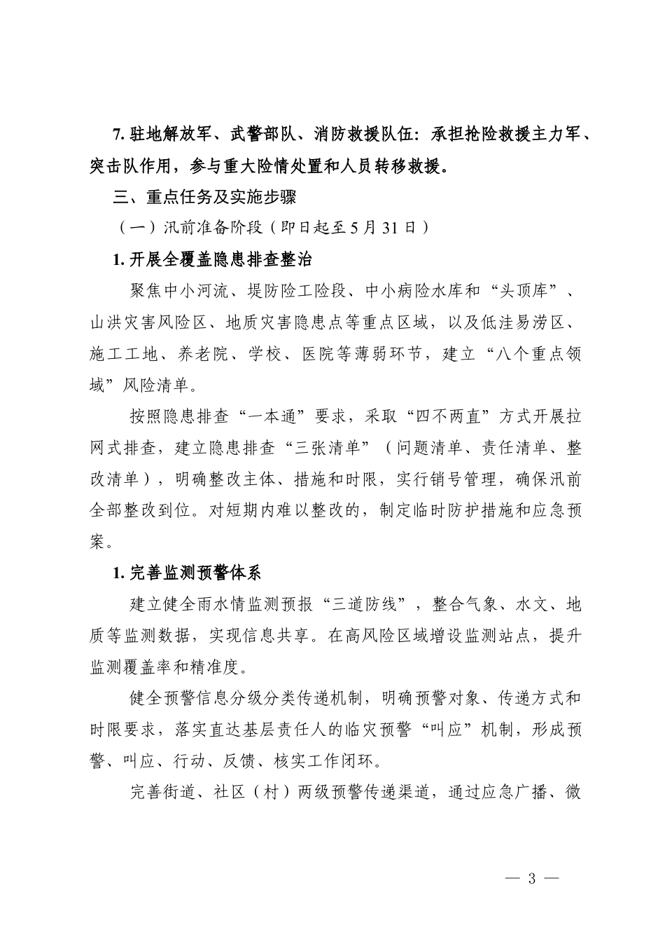 2篇 2026年“防大汛、抗大洪、抢大险、保安全”专项行动方案.docx_第3页