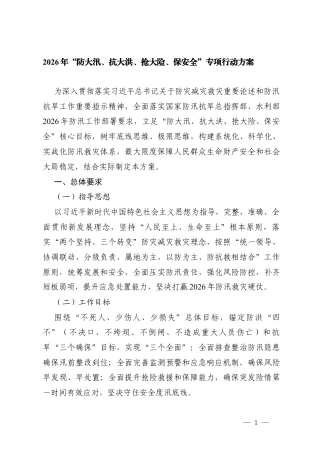 2篇 2026年“防大汛、抗大洪、抢大险、保安全”专项行动方案.docx