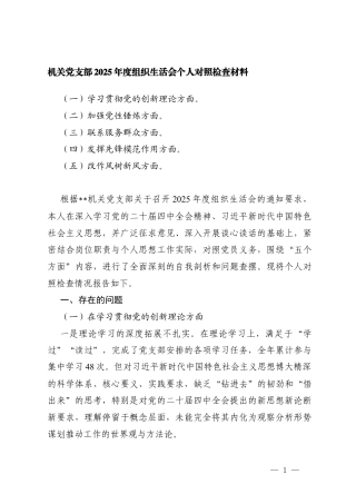 机关党支部2025年度组织生活会个人对照（学习贯彻党的创新理论方面；加强党性锤炼方面；联系服务群众方面；发挥先锋模范作用方面；改作风树新风方面）存在的不足.docx