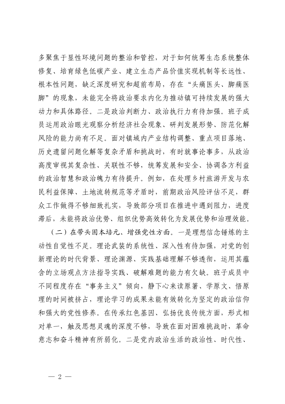 小学党支部书记、乡镇党委领导班子2025年度组织生活会对照在带头强化政治忠诚、提高政治能力五个带头方面存在的不足.docx_第2页
